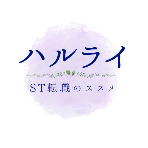 ハルライ【ST転職のススメ】